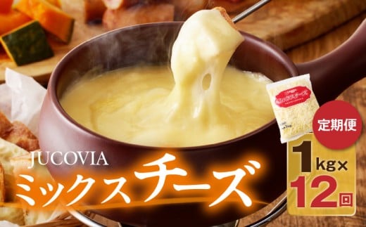 JUCOVIA ミックスチーズ 定期便 1kg×全12回 ムラカワチーズ【毎月配送コース】