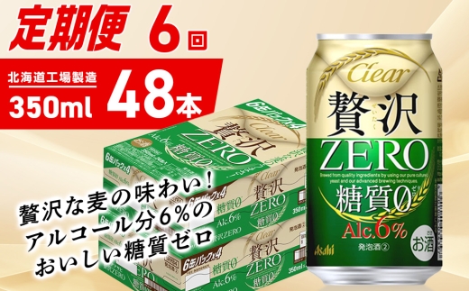 【定期便 6ヶ月】クリアアサヒ 贅沢ゼロ＜350ml＞24缶 2ケース
