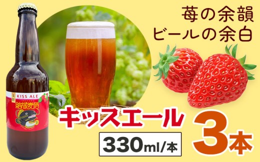 ビール キッスエール 330ml×3本 株式会社結城麦酒《30日以内に出荷予定(土日祝除く)》茨城県 結城市 ビール 酒 エール クラフトビール 瓶 敬老の日 国産 いちご 2303029 - 茨城県結城市