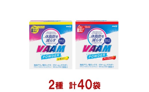 明治　ヴァーム　パウダー　5.7g　　2種セット　計40袋