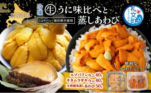 北海道 礼文島産 冷凍 生うに 味比べ ( エゾバフンウニ 40g キタムラサキウニ 40g ) と 蒸しあわび 50g [ 北海道産 バフンウニ ギフト 雲丹 うに丼 うに 礼文 魚貝類 アワビ あわび ] 2293037 - 北海道礼文町