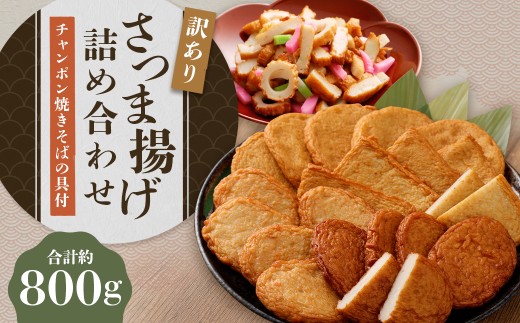 さつま揚げ 4種 計約800g （各1パック × 4種） ＆ 「チャンポン焼きそばの具 （100g）」 の バラエティセット ／ レシピ付き 蒲鉾 かまぼこ 練り物 具 具材 ちゃんぽん チャンポン 焼きそば 加工品 料理 セット 冷蔵 九州 福岡県 柳川市 2276792 - 福岡県柳川市
