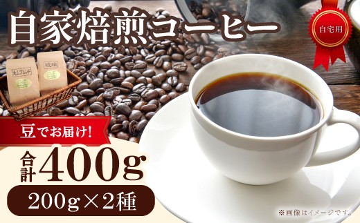 自家焙煎コーヒー（豆）　400g（200g×2種）　 1444421 - 鳥取県日吉津村