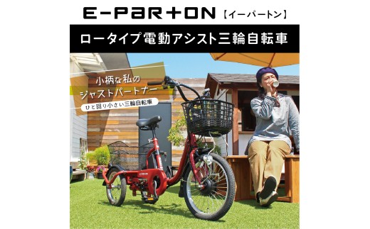 イーパートン ロータイプ 電動アシスト 三輪自転車 BEPN18｜三輪車 大人用 18インチ 3輪 高齢者 シニア カゴ付き 低床サドル ミムゴ CC001 2298884 - 福岡県粕屋町
