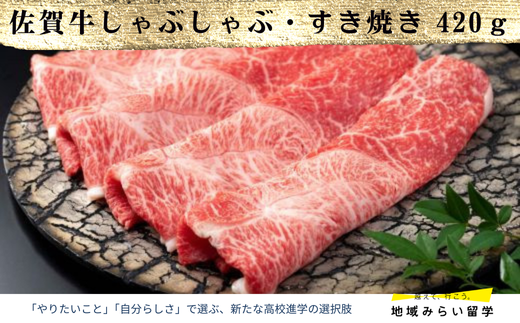 A4 A5 佐賀牛しゃぶしゃぶ・すき焼き420g
