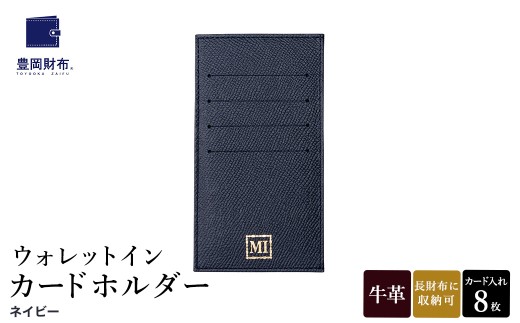 豊岡財布 ウォレットイン カードホルダー ドイツ製本革使用 ネイビー ZCD02 / カードケース  革 革小物 コンパクト 長財布に収まる  シンプル デザイン 無地 マスミ鞄嚢