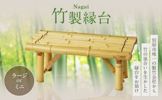 ≪選べる返礼品≫Nagai 竹製縁台[ラージ or ミニ]