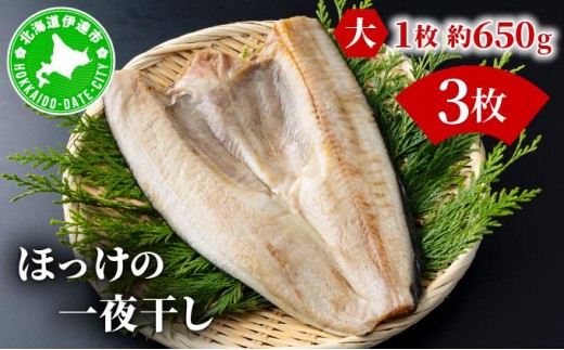 ほっけの一夜干し(大)3枚 2267258 - 北海道伊達市