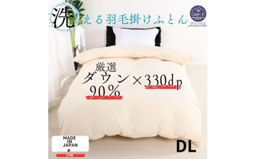 ＜洗える＞羽毛布団 ダブル 日本製 ダウン90% 1.4kg 無地クリーム抗菌防臭防ダニ立体キルト【1236850】 755851 - 大阪府忠岡町