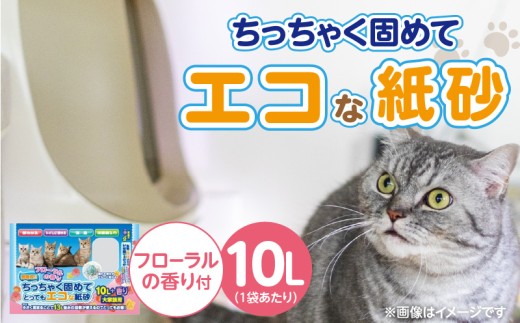 ちっちゃく固めてエコな紙砂 フローラルの香り 10L×5袋セット _ 紙砂 セット内容 フローラルの香り 10L×5袋 猫用 主原料 再生紙 環境に優しい 猫砂 小さく 固まる 色 変わる 粉立ち 少ない 燃えるゴミ 処理 簡単 愛猫 猫 日用品 消耗品 ペット用品 福岡県 久留米市 送料無料 _Qx085-02 2312224 - 福岡県久留米市