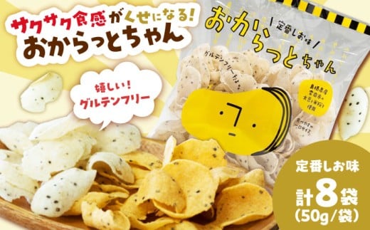 【雲南市産米使用】くせになる！おからっとちゃん（定番しお味）×8袋 お菓子 おやつ グルテンフリー ヘルシー おからチップス 無添加 島根県雲南市/株式会社大東農産加工場 [AIEG010]