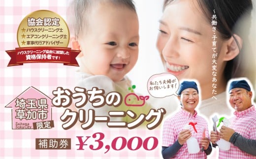 ＜選べる補助金額＞お掃除どんちゃんの補助券 3000円 |  家事代行サービス お掃除どんちゃん クリーニング ハウスクリーニング レンジフードクリーニング 草加市内限定 レンジフードカバー シロッコファン プロペラファン フィルター 掃除 お掃除 年末 お盆 出張お掃除 頑固な油汚れ 油汚れ プロ ギフト 補助券 高齢  埼玉県 草加市