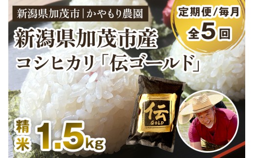 【令和7年産新米】【定期便5回毎月お届け】新潟産コシヒカリ「伝ゴールド」白米真空パック 精米1.5kg  《9月下旬から順次出荷》 南麻布の高級料亭で提供される極上米 かやもり農園 2296715 - 新潟県加茂市