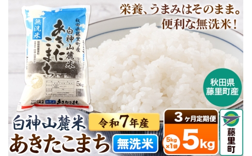 【定期便3ヶ月】米 令和7年産 新米先行受付 白神山麓米あきたこまち 無洗米 5kg（5kg×1袋) 秋田県産 2296450 - 秋田県藤里町