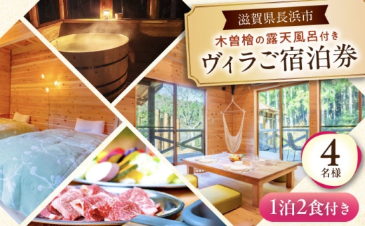 木曽ヒノキの外風呂付ヴィラ 1泊2食付き 4名様 滋賀県長浜市/株式会社ロハス長浜 [AQAP004]