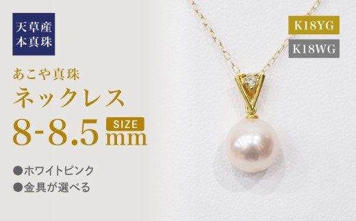 S101-468_あこや真珠 天草 ネックレス ペンダント ダイヤモンド 0.05ct 8mm - 8.5mm  K18 2297133 - 熊本県天草市