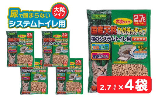 クリーンミュウ 国産天然ひのきのチップ 大粒2.7L×4袋