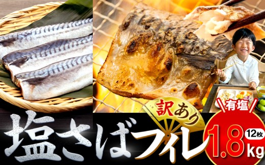 訳あり 塩サバ 約1.8kg 12枚 冷凍 鯖 塩 さば 魚 さかな 海鮮 海産物 おかず サバ 鯖ご飯 おすすめ 人気 さば サバ  鯖 魚 魚介 海鮮 惣菜 塩サバ 塩鯖 焼き鯖 サバ 焼きさば 焼さば 減塩  塩 鯖 さば サバ ギフト おすすめ 人気 ふるさと納税 鯖 サバ さば ふるさと納税さば 愛知県南知多町 南知多 愛知県 愛知県産サバ さば 鯖 南知多町産サバ さば 鯖 塩さば  2033979 - 愛知県南知多町