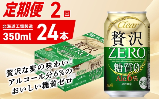 【定期便 2ヶ月】クリアアサヒ 贅沢ゼロ＜350ml＞24缶 1ケース 2301177 - 北海道札幌市