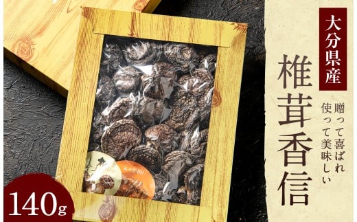 015-693x1 大分県産 椎茸 香信 140g 乾燥椎茸 きのこ 茸 2307173 - 大分県豊後大野市