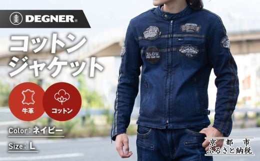 【デグナー】コットンジャケット[23SJ-6]〈ネイビー・Lサイズ〉｜京都 バイクギア 人気ブランド バイク［ 京都 バイク バイクギア 人気 おすすめ ツーリング ライダー バイカー お取り寄せ 送料無料 ふるさと納税 ］ 2257687 - 京都府京都市