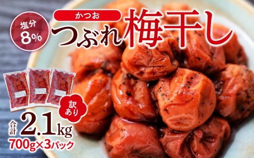 訳ありつぶれ梅干し　かつお　700g×3パック 合計2.1kg 塩分 8％ 965082 - 和歌山県白浜町