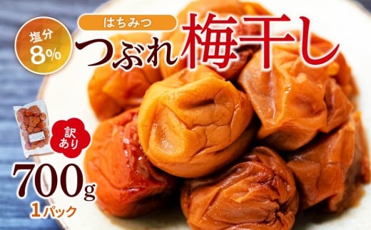 訳あり つぶれ梅干し はちみつ 700g 1パック 塩分 8％ 965083 - 和歌山県白浜町