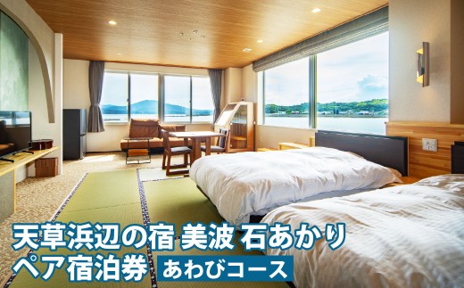 【平日限定】天草浜辺の宿 美波 石あかり あわびコース ペア宿泊券（1泊2食付き） 宿泊 宿泊券 ペア 2人 チケット 観光 旅行 お食事 食事券 宿 旅館 熊本県 上天草市