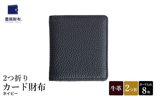豊岡財布 2つ折りカード財布 ドイツ製本革使用 ネイビー WST01 / 財布 二つ折り ウォレット メンズ レディース 革 牛革 革小物 シンプル デザイン 無地 マスミ鞄嚢 2296477 - 兵庫県豊岡市