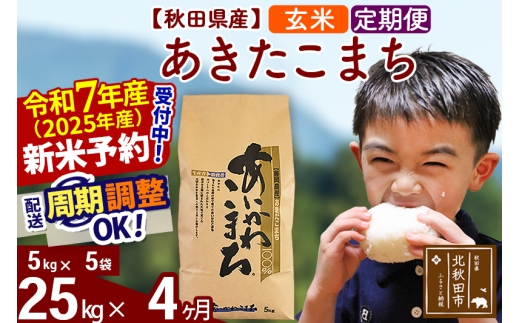 ※令和7年産 新米予約※《定期便4ヶ月》秋田県産 あきたこまち 25kg【玄米】(5kg小分け袋) 2025年産 お届け時期選べる お届け周期調整可能 隔月に調整OK お米 藤岡農産