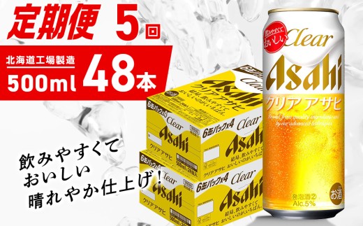 【定期便 5ヶ月】クリアアサヒ＜500ml＞24缶 2ケース 北海道工場製造 缶ビール ビール クリアアサヒ すっきり うまみ 晴れやか 北海道ビール工場製造 ビール定期便 アサヒビール 北海道 札幌市
