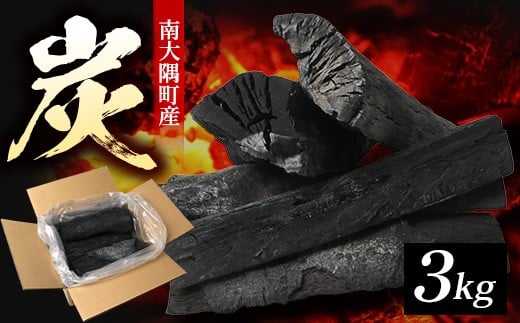 南大隅町産 炭（約3kg) NI-1｜樫の木 マテの木 木炭 備長炭タイプ 高級炭 火力 火持ち 扱いやすい BBQ アウトドア グリル キャンプ 鹿児島県 南大隅町 なんたん市場