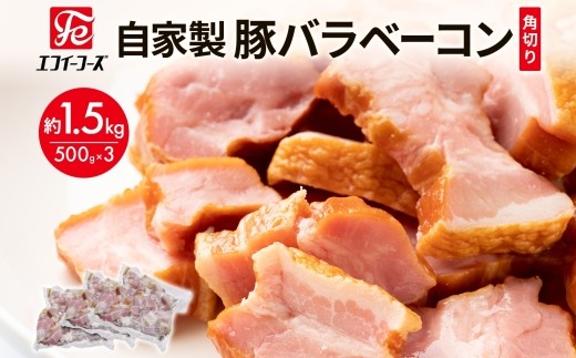 自家製 豚バラベーコン 角切り 500g×3袋 約1.5kg ベーコン ポーク 冷凍 豚肉  炒飯 チャーハン スープ サラダ 朝食 料理 豚バラ おつまみ 酒 おかず 贅沢 晩酌 燻製 食事 時短 手軽 簡単調理 送料無料 エフイーフーズ 千葉県 松戸市  323961 - 千葉県松戸市