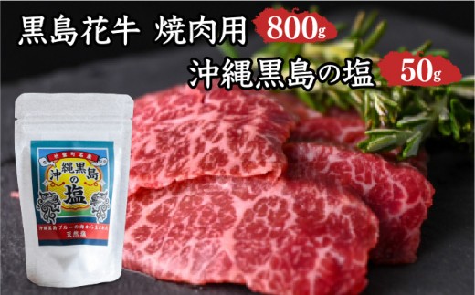 黒島花牛　焼肉用　200g×4、沖縄黒島の塩50g【牛肉 牛 塩 沖縄】