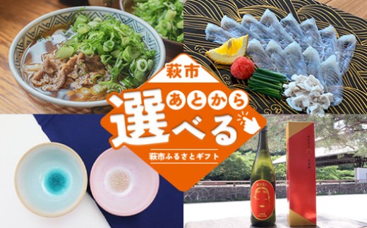 [選べる!コース]萩市ふるさとギフト 寄付金額10,000円〜1,000,000円分 |VARH1_H00111