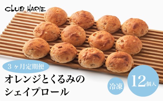 クラブハリエ  パン 3ヶ月定期便 定期便 パン詰合せ オレンジとくるみのシェイプロール オレンジ くるみ パン詰め合わせ 詰め合わせ 詰合せ 冷凍 朝ご飯 朝食 おやつ 軽食 シェイプロール 彦根 滋賀