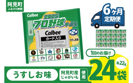 【6ヶ月定期便】カルビー 2025プロ野球チップス 1袋（22g）×24袋｜Calbee お菓子 菓子 おやつ おかし ぽてち ポテチ スナック おつまみ ジャガイモ じゃがいも（93-114）