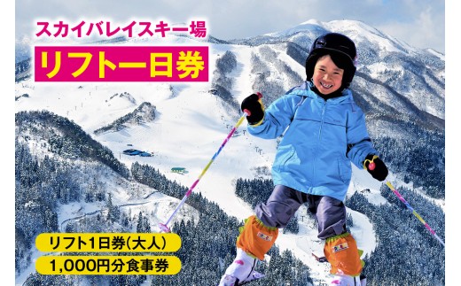 スカイバレイスキー場リフト1日券（大人）＋食事券1000円分 18-02 スキーチケット 体験チケット リフト券 スキー スキーリフト券 1日券 お礼の品 スキー場 一日券 スノーボード スノボ 兵庫県 冬 旅行 イベント 有効期限 2025/26シーズン終了まで 兵庫県 香美町 村岡 ユースランド 18-02 395381 - 兵庫県香美町