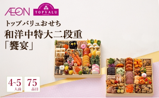 トップバリュおせち　和洋中特大二段重「饗宴」【4～5人前・75品目】　お節 正月 年末 迎春 冷蔵 ギフト お取り寄せ プレゼント グルメ イオン 縁起物 千葉市 千葉県 イオンリテール [№5346-1873]