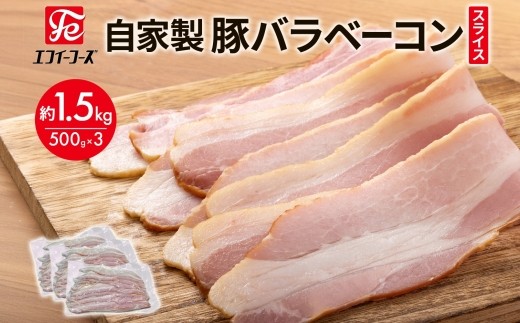 自家製 豚バラベーコン スライス 500g×3袋 約1.5kg ベーコン ポーク 冷凍 豚肉  炒飯 チャーハン スープ サラダ 朝食 お弁当 料理 豚バラ おつまみ 酒 おかず 贅沢 晩酌 燻製 食事 時短 手軽 簡単調理 送料無料 エフイーフーズ  千葉県 松戸市 323960 - 千葉県松戸市
