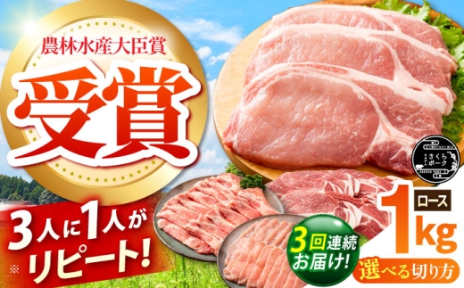 【全3回定期便】ええやんさくらポーク 小林ファーム 豚肉 ロース 1kg（カツ・ステーキ）  /亀山市/小林ファーム [AMAB023-1]
