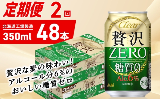 【定期便 2ヶ月】クリアアサヒ 贅沢ゼロ＜350ml＞24缶 2ケース