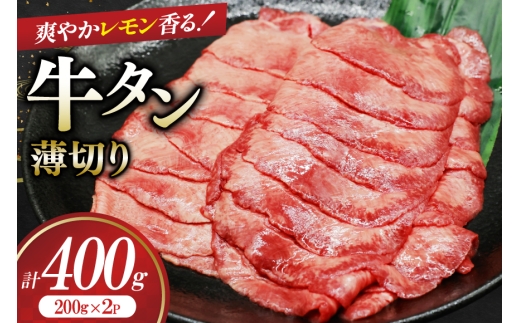 牛タン 薄切り レモン 200g 2p 計400g [司フーズ・システム 兵庫県 三田市 3d28bdy500009] 厳選部位 おすすめ レモン 牛肉 牛たん 肉 スライス 焼肉 焼き肉 厳選 BBQ 冷凍 柔らかい 味付け肉 アウトドア バーベキュー