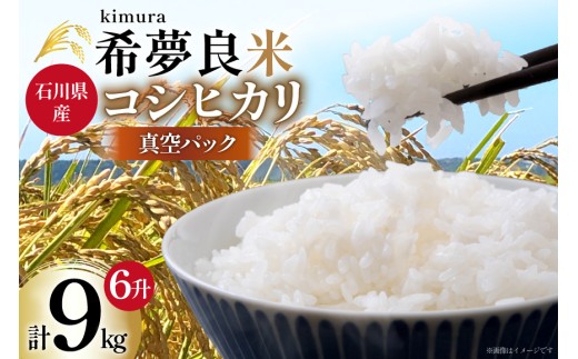 米 令和7年度産 特別栽培米 コシヒカリ 希夢良米 (きむらまい) 1升 (1.5kg)×真空6パック 計6升 (9kg) [木村農園 石川県 津幡町 tb17atf100005] コメ ごはん 真空パック 備蓄 長期保存 お米 白米 こしひかり パック 1599543 - 石川県津幡町