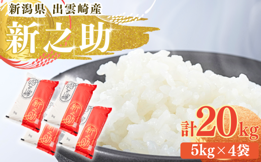 【令和7年産新米】 「新之助」 20㎏ 新潟県産 出雲崎町産 白米 精米 お米 2302674 - 新潟県出雲崎町