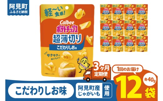 【3ヶ月定期便】カルビー ポテトチップス 超薄切りこだわりしお味 40g×12個｜Calbee お菓子 菓子 おやつ おかし ぽてち ポテチ スナック おつまみ ジャガイモ じゃがいも（93-101）