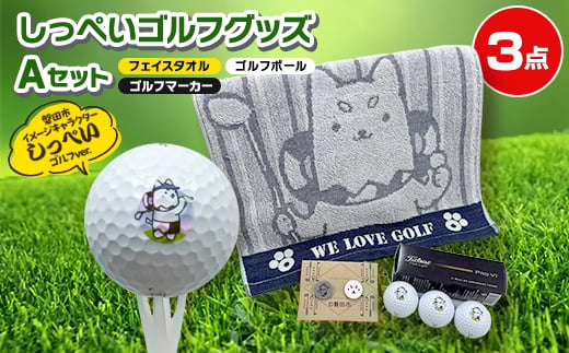しっぺいゴルフグッズ3点(フェイスタオル・ゴルフボール・ゴルフマーカー) Aセット【1633839】 2157503 - 静岡県磐田市
