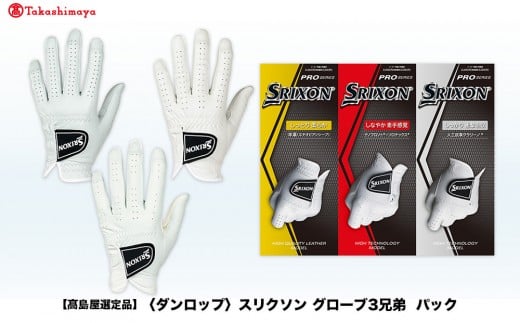 【高島屋選定品】スリクソン グローブ３兄弟パック　22cm 2297083 - 兵庫県神戸市