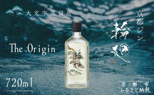 【松井酒造】京都ジン 輪廻〈The Origin〉43度 720ml｜クラフトジン 人気ブランド［ 老舗酒造 酒粕を蒸留したジン 人気 おすすめ お酒 スピリッツ お取り寄せ 通販 送料無料 ふるさと納税 ］ 2193869 - 京都府京都市