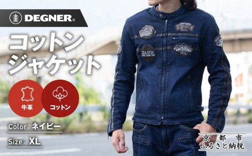【デグナー】コットンジャケット[23SJ-6]〈ネイビー・XLサイズ〉｜京都 バイクギア 人気ブランド バイク［ 京都 バイク バイクギア 人気 おすすめ ツーリング ライダー バイカー お取り寄せ 送料無料 ふるさと納税 ］ 2257689 - 京都府京都市